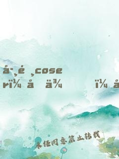學霸coser：回來，小奶狗